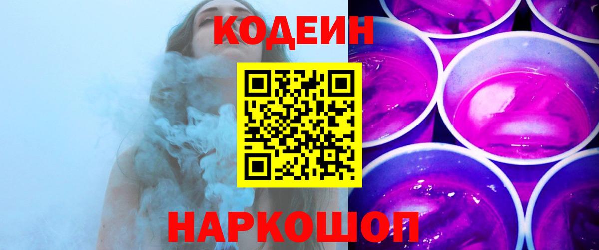 Кодеин напиток Lean (лин)  Вход с VPN  купить наркоту  Саратов 